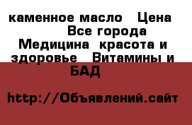 каменное масло › Цена ­ 20 - Все города Медицина, красота и здоровье » Витамины и БАД   